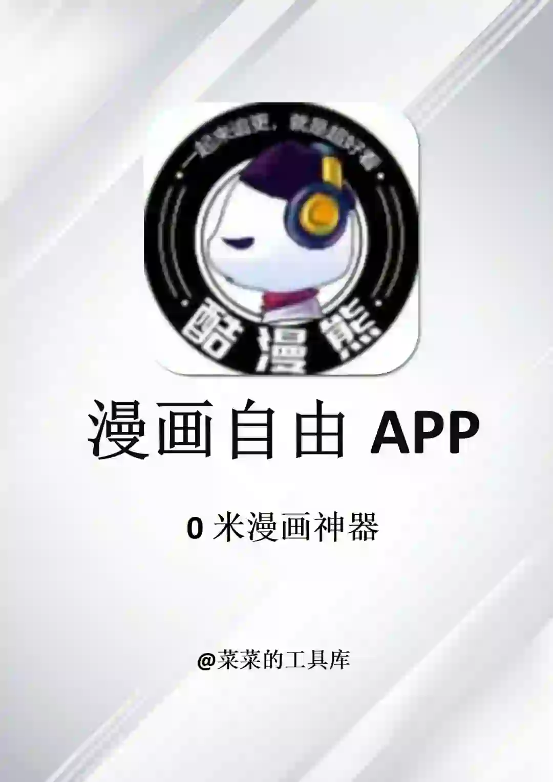 告别vip！两款漫画神器app搞定全网漫画自由