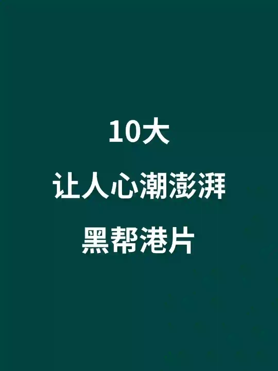 10部让人心潮澎湃的香港黑帮电影🎦