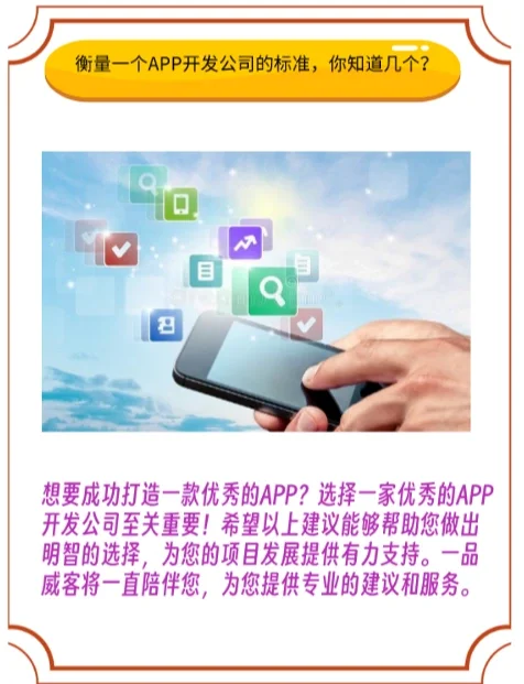 衡量一个APP开发公司的标准，你知道几个？