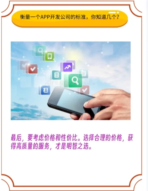 衡量一个APP开发公司的标准，你知道几个？