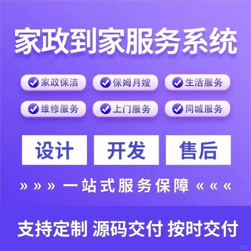 上门家政app定制开发