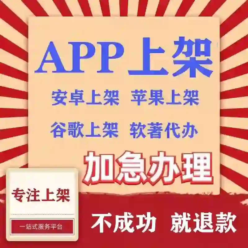 APP如何成功上架到安卓苹果应用市场