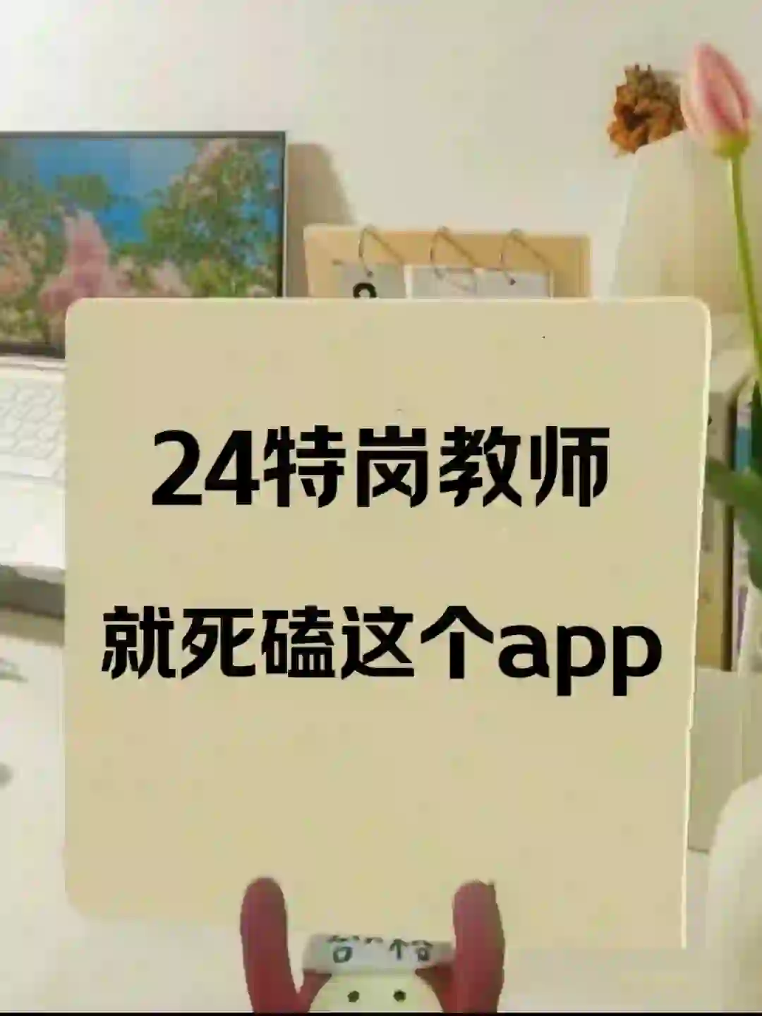 特岗教师，还有谁不知道这个app