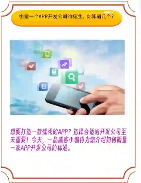 衡量一个APP开发公司的标准，你知道几个？