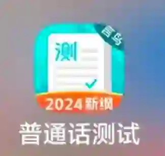 言鸟普通话测试会员APP