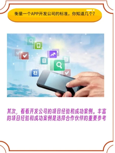 衡量一个APP开发公司的标准，你知道几个？