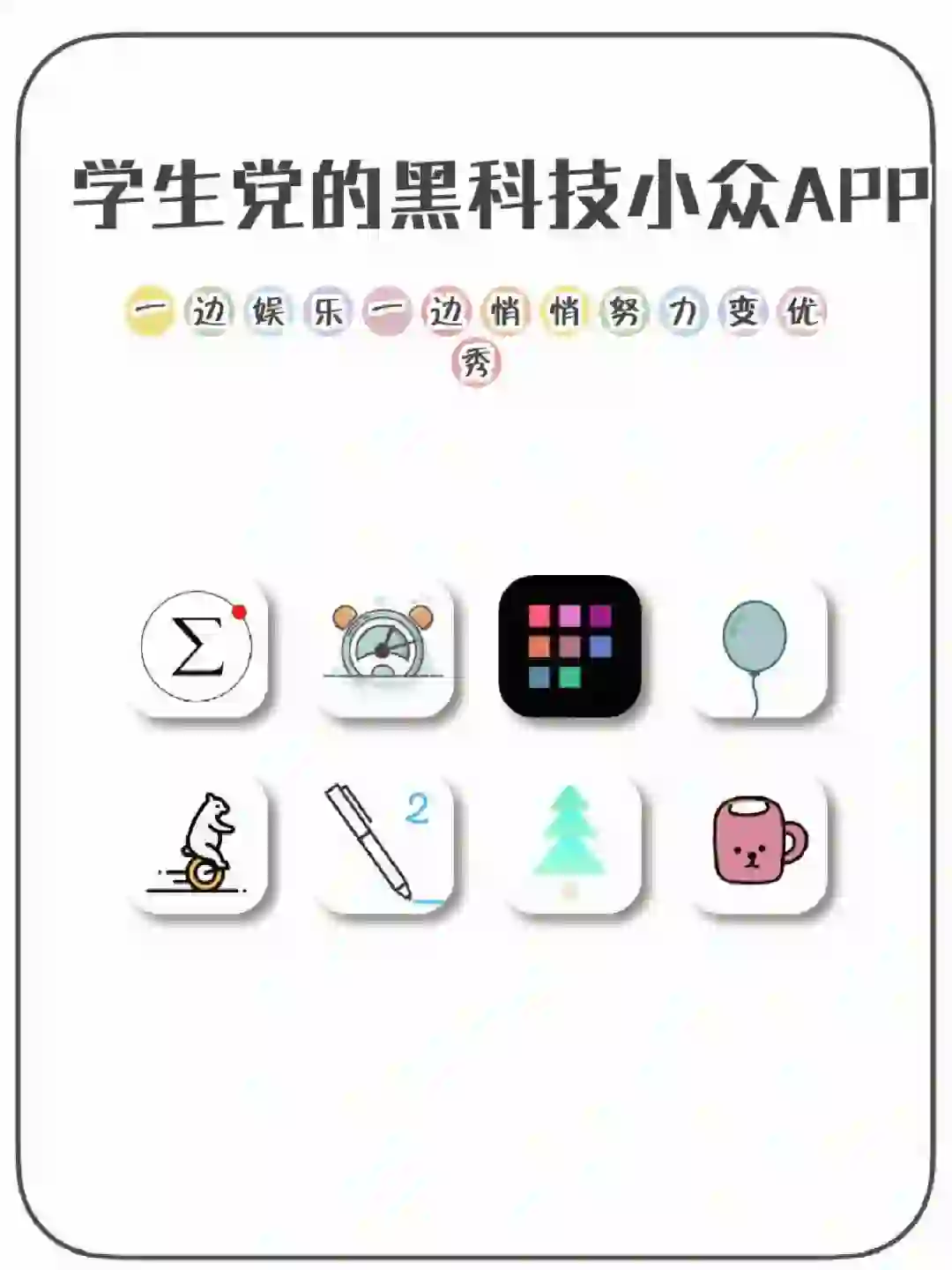 学生党的黑科技小众APP🌟