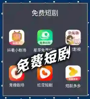 短剧爱好者必备软件～最新免费短剧app分享