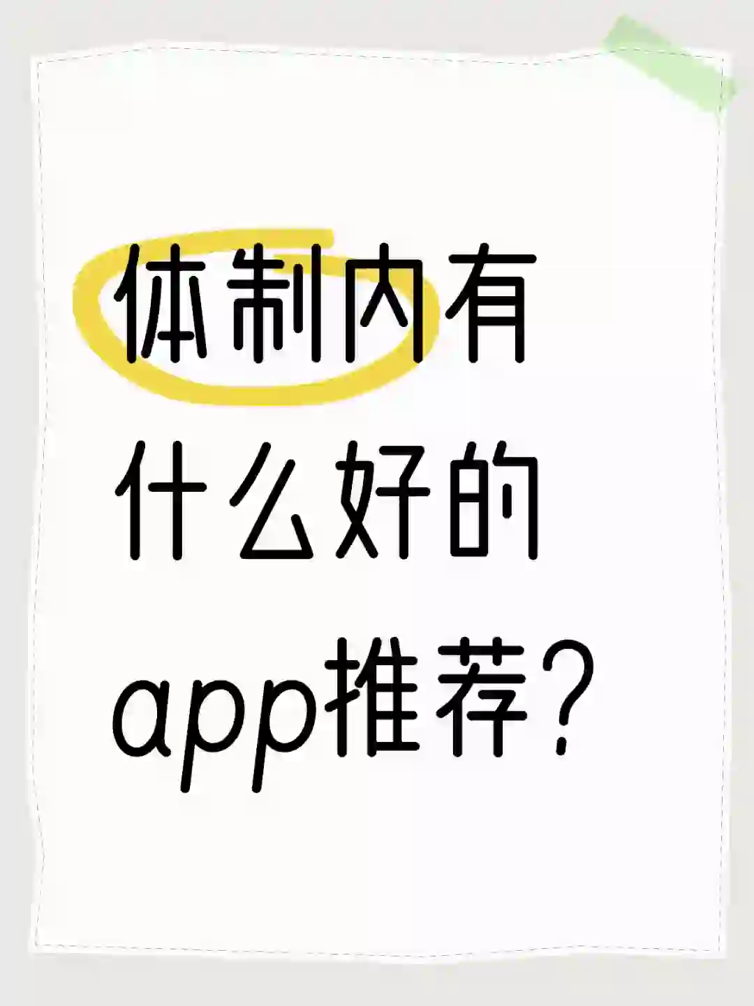 体制内有什么好的app推荐吗？