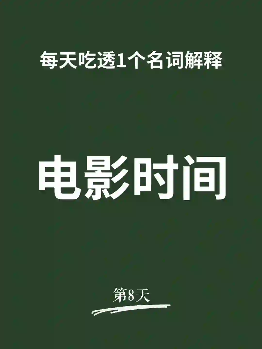 电影有3种时间❓