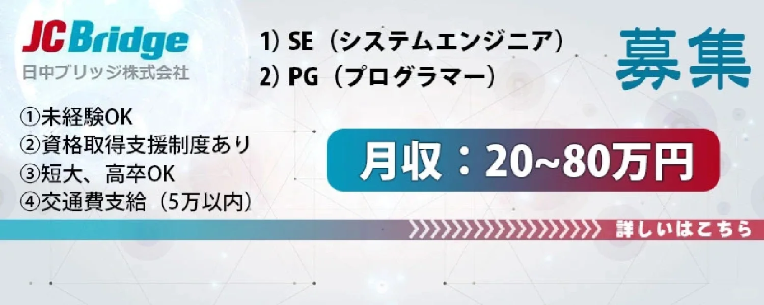 IT人才直聘-日中ブリッジ（株） ★软件系统开发工