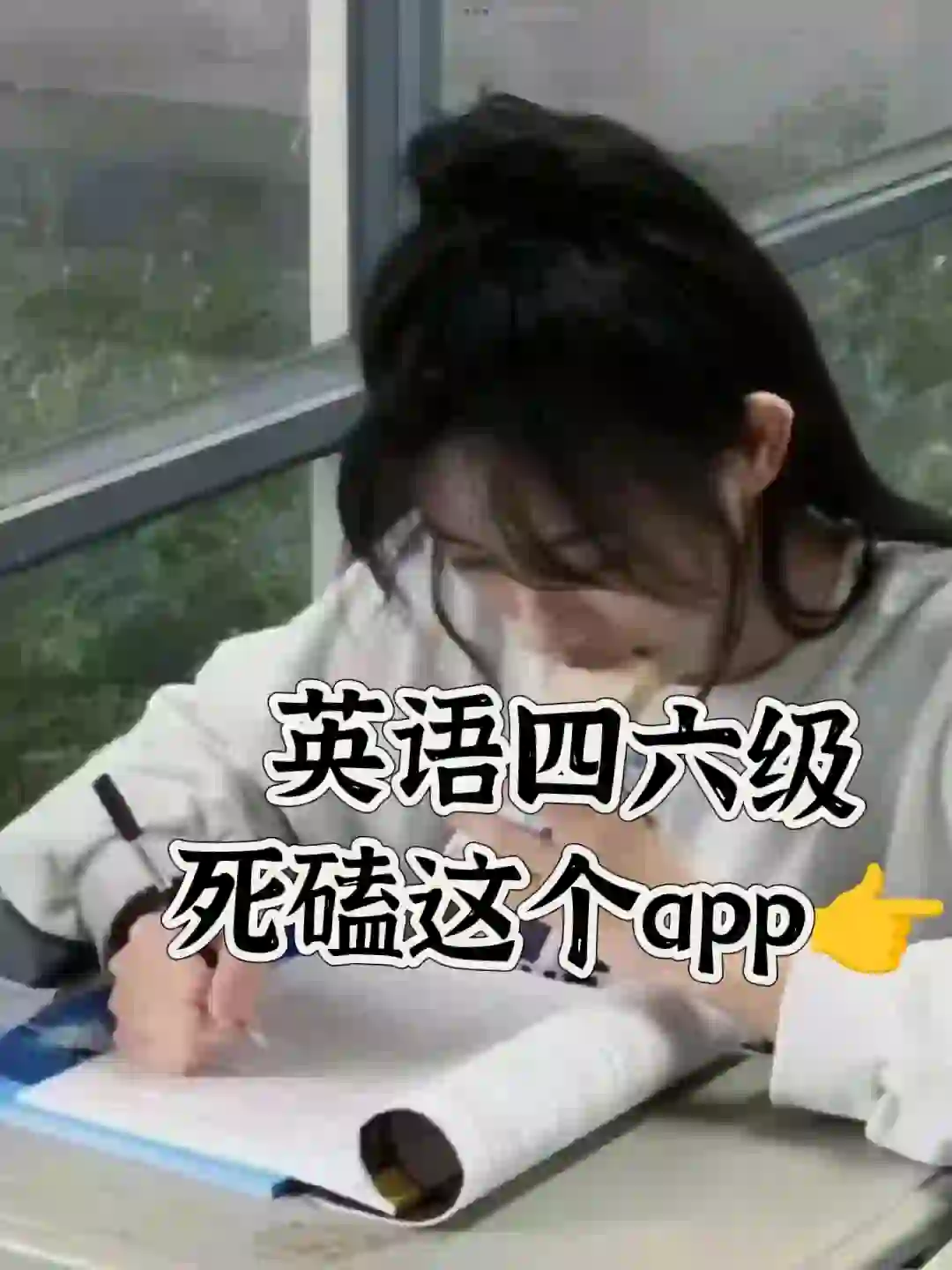 10天极限备考四六级还有谁不知道这个app？