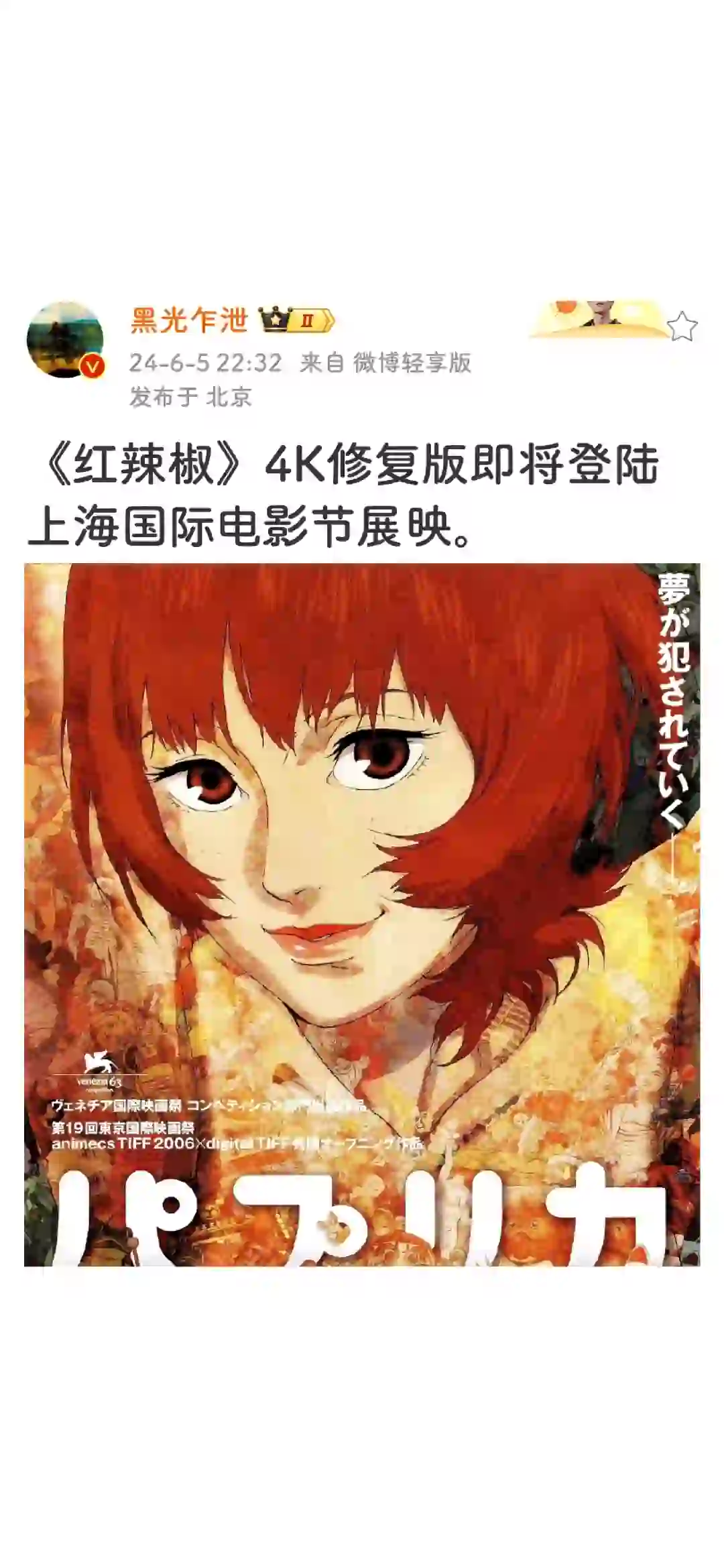 《红辣椒》4K修复版登陆上海国际电影节展映