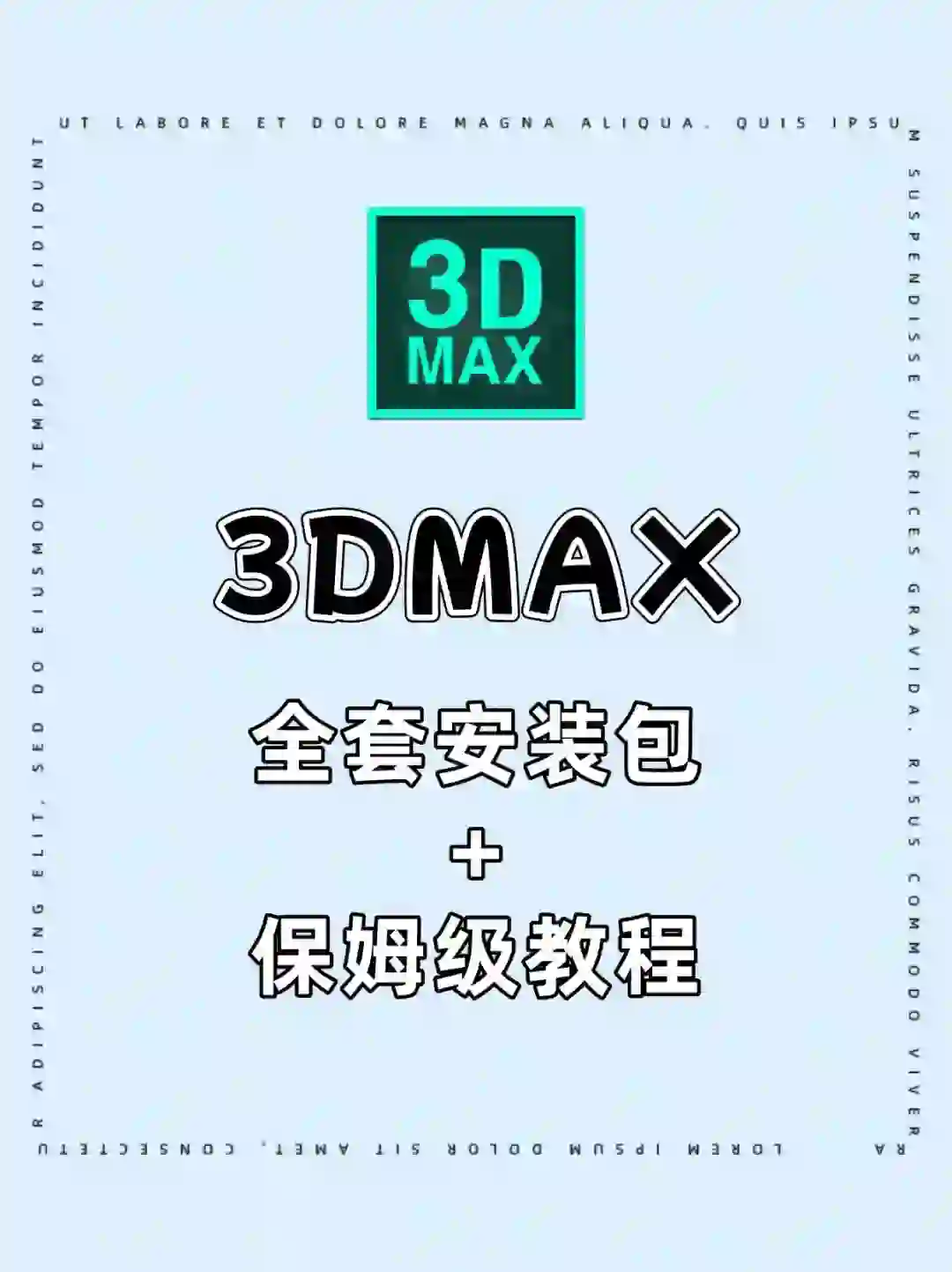 3DMAX软件安装包附教程拿走不谢🔥