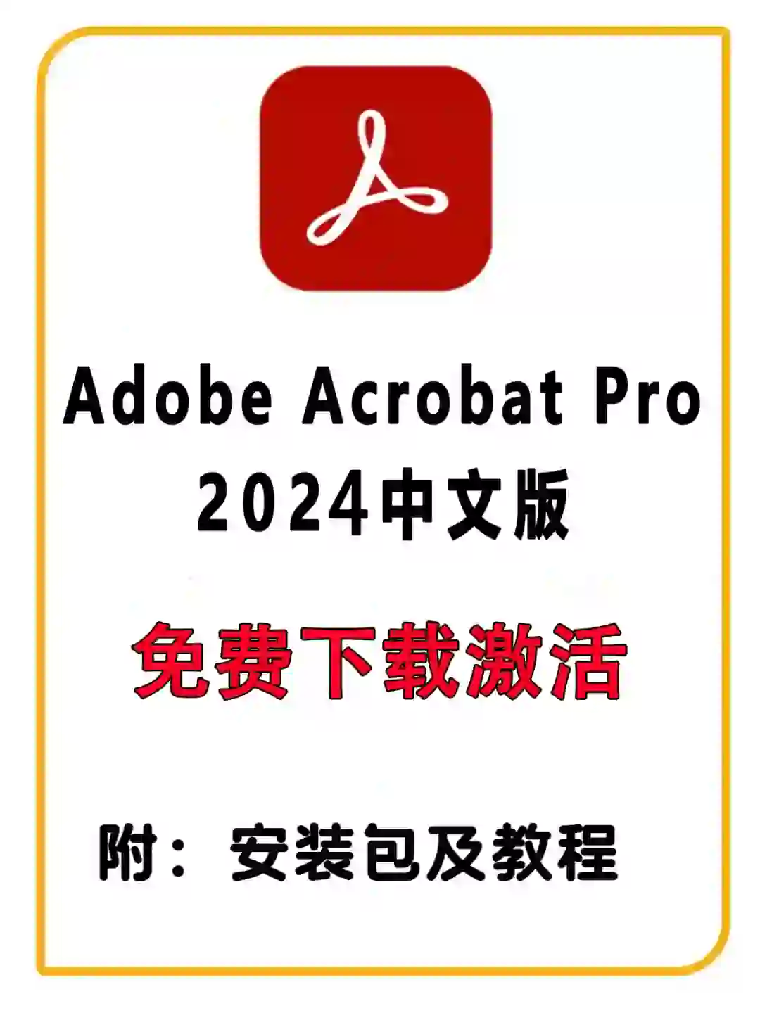 办公必备PDF编辑软件Acrobat DC 2024