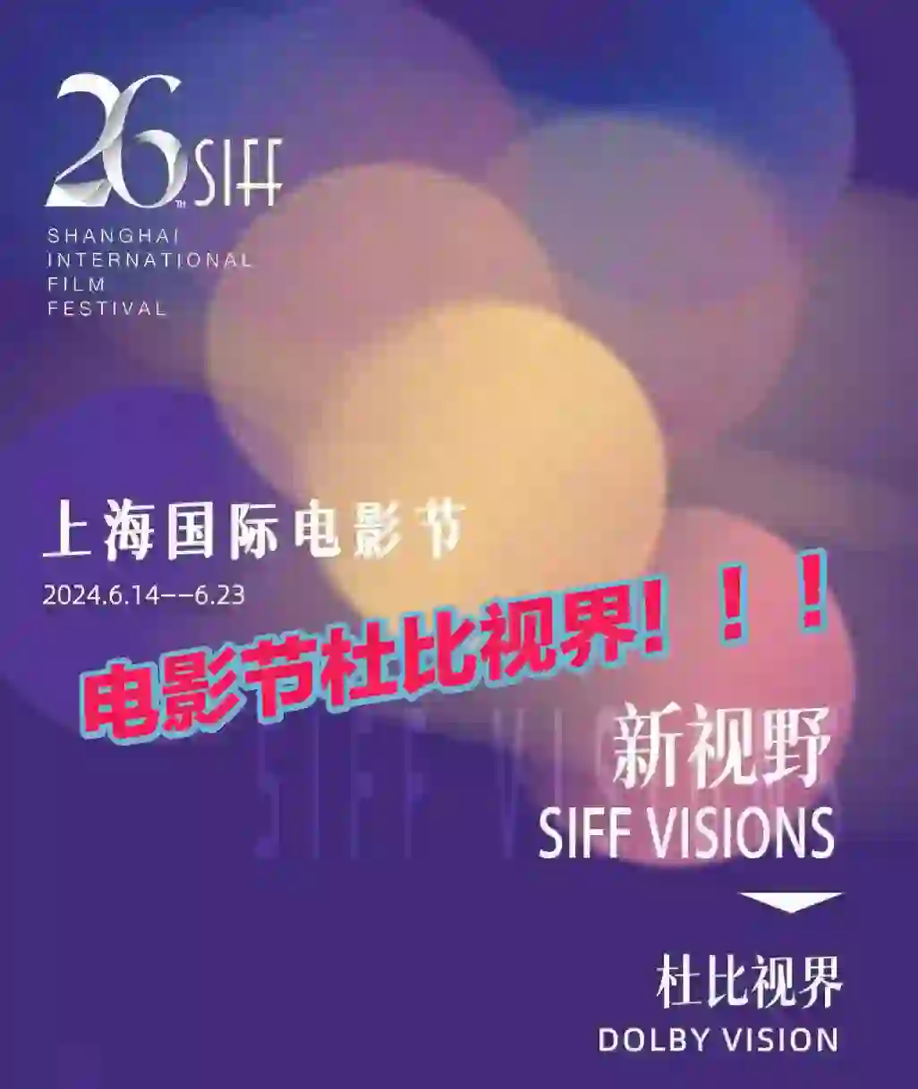 上海国际电影节杜比视界影片来了！！！
