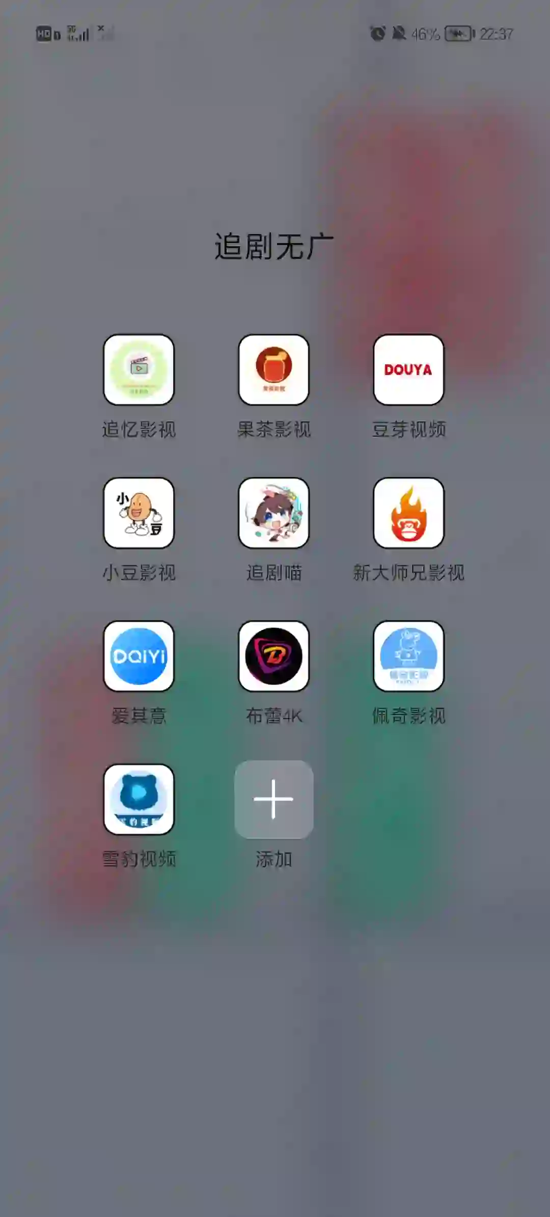 安卓无广免费追剧app分享