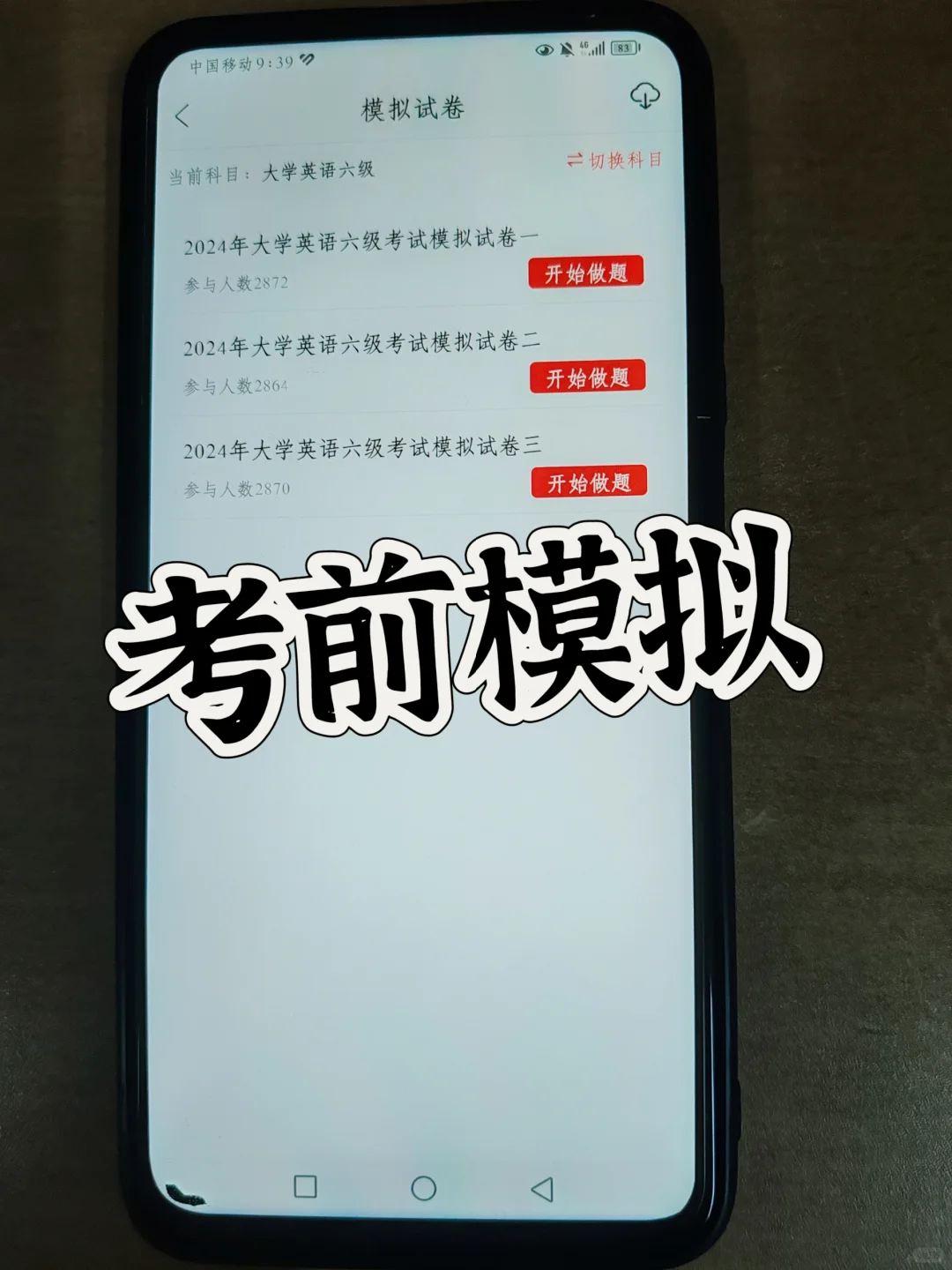 10天极限备考四六级还有谁不知道这个app？