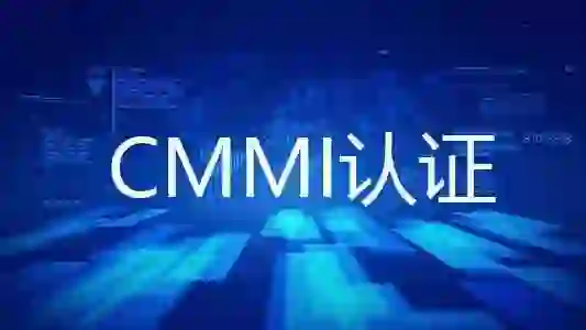 CMMI软件能力成熟度集成模型认证
