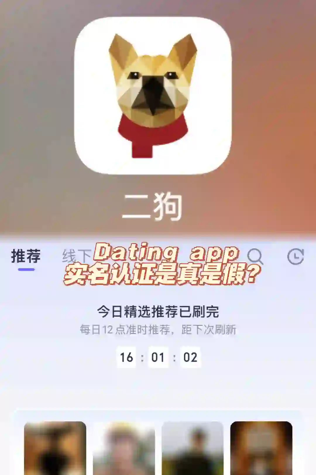 惊！三重实名认证的dating app信息还会有假