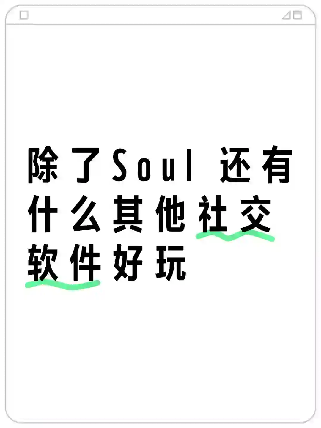 除了Soul 求其他社交软件