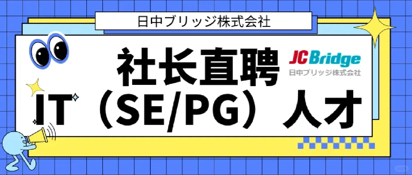 IT人才直聘-日中ブリッジ（株） ★软件系统开发工