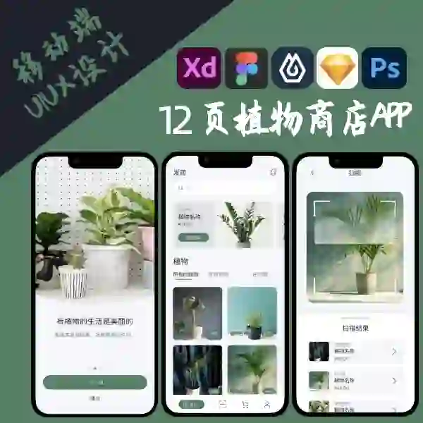 植物商店APP界面xd源文件期末UI12页