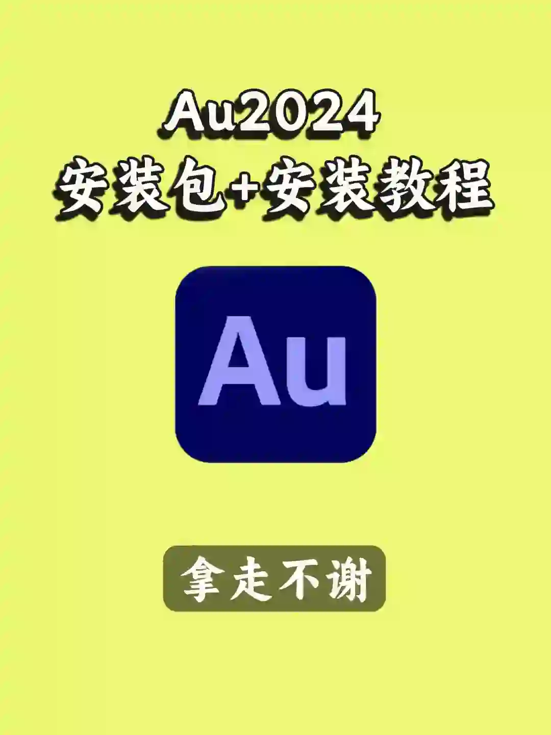Adobe Au2024软件安装包一键安装永久使用