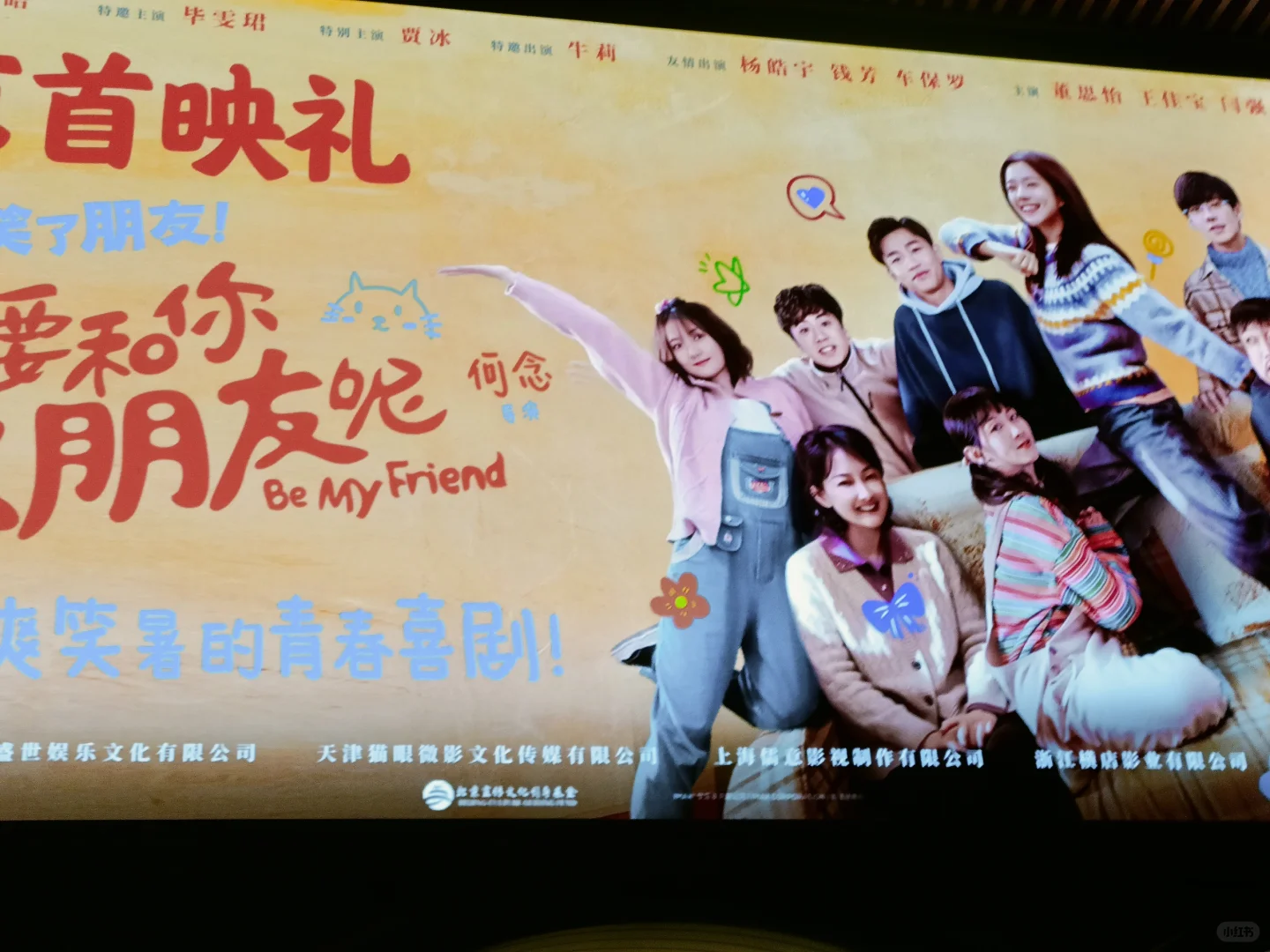 电影《我才不要和你做朋友呢》北京首映礼