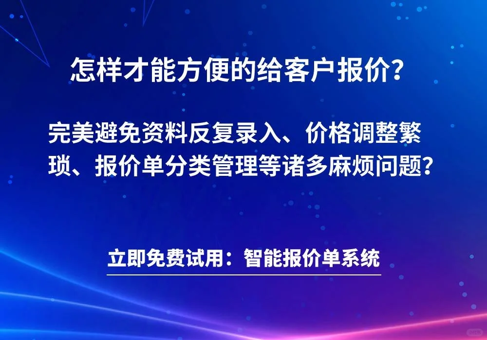 报价软件有哪些，智能报价单系统