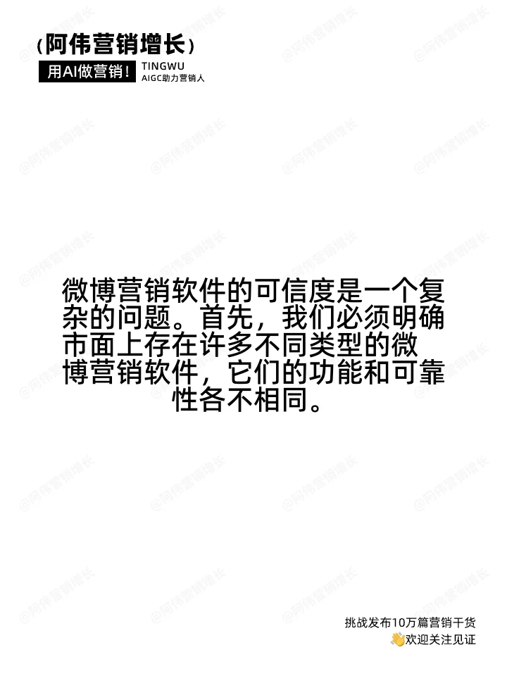 微博营销软件可信吗