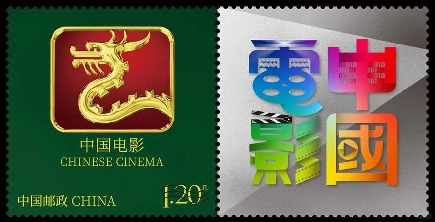 《中国电影》个性化服务专用邮票