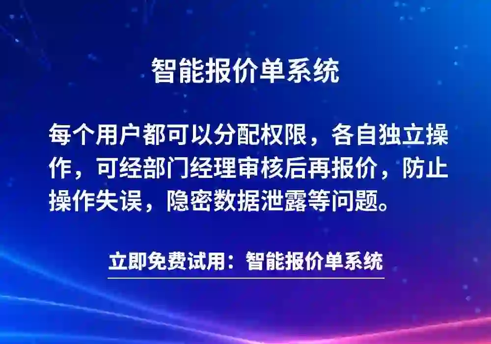 报价软件有哪些，智能报价单系统