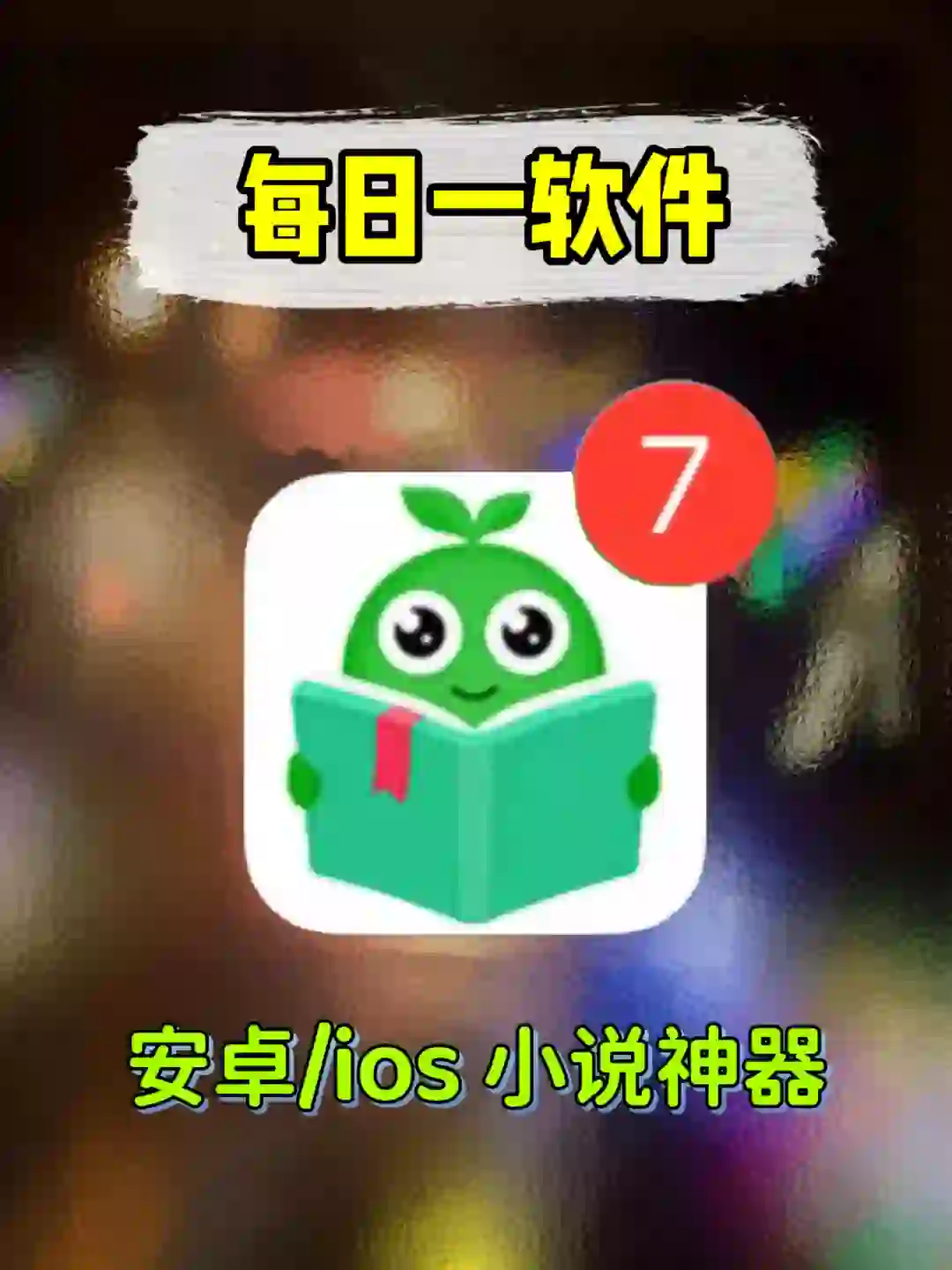 今天的是小说软件‼️喜欢进‼️