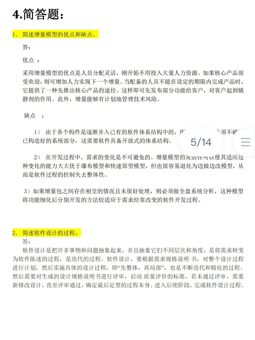 软件工程导论/期末复习题