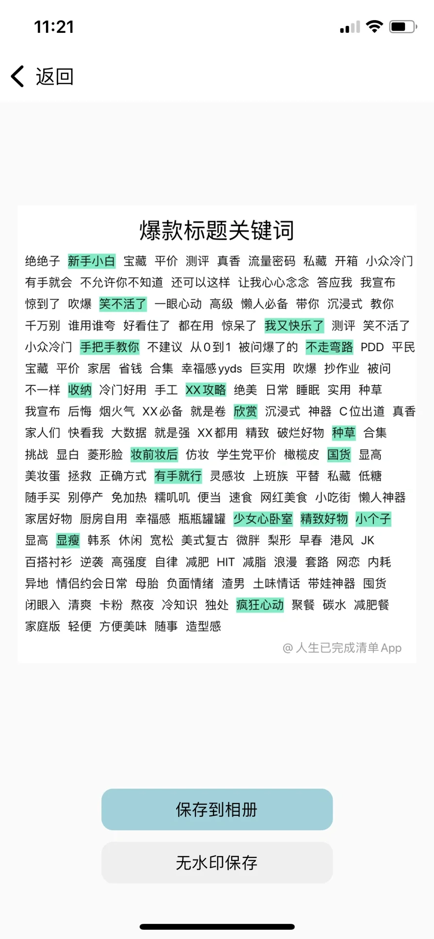 我的App还可以生成这种爆款关键词笔记图片