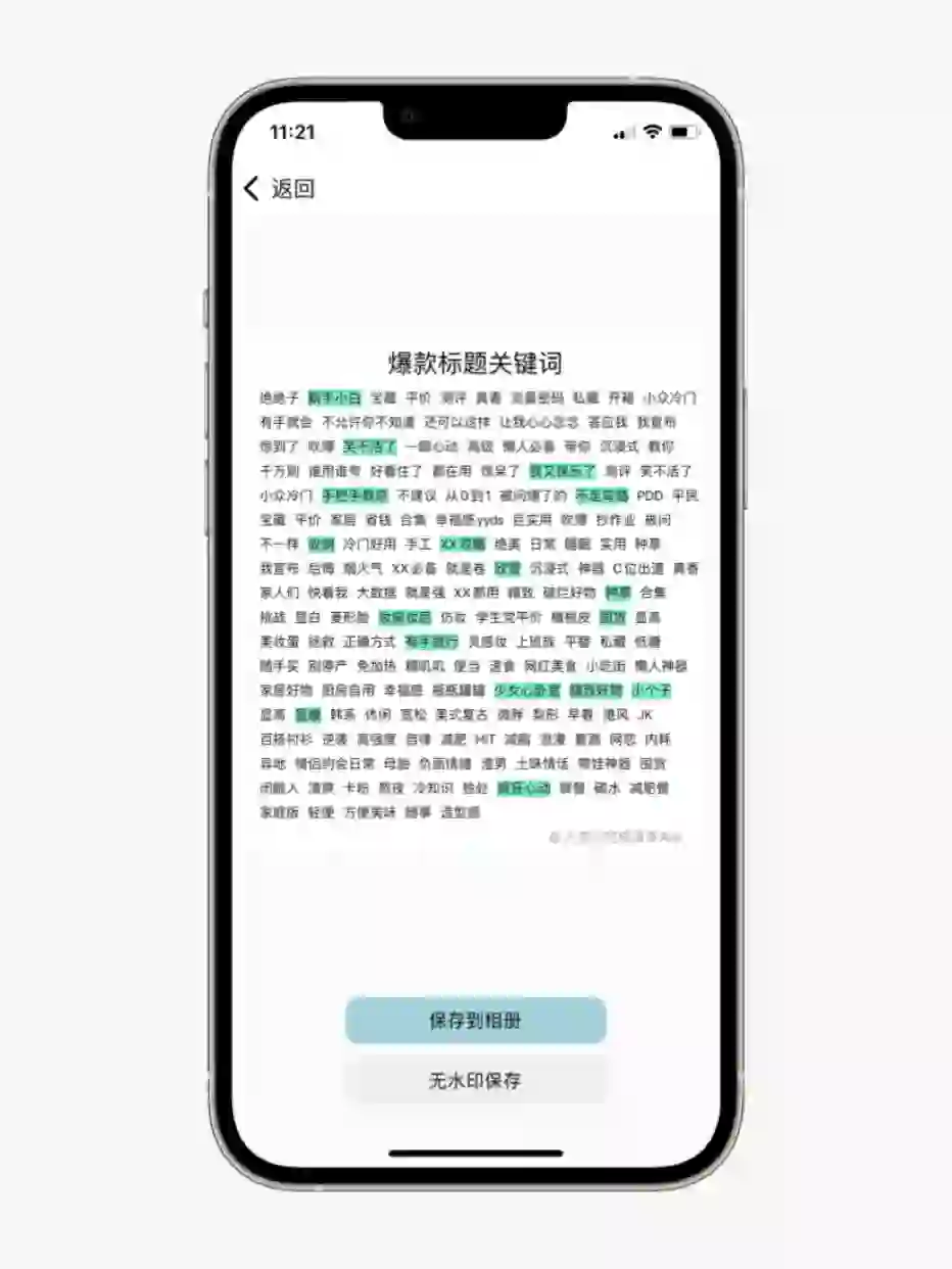 我的App还可以生成这种爆款关键词笔记图片