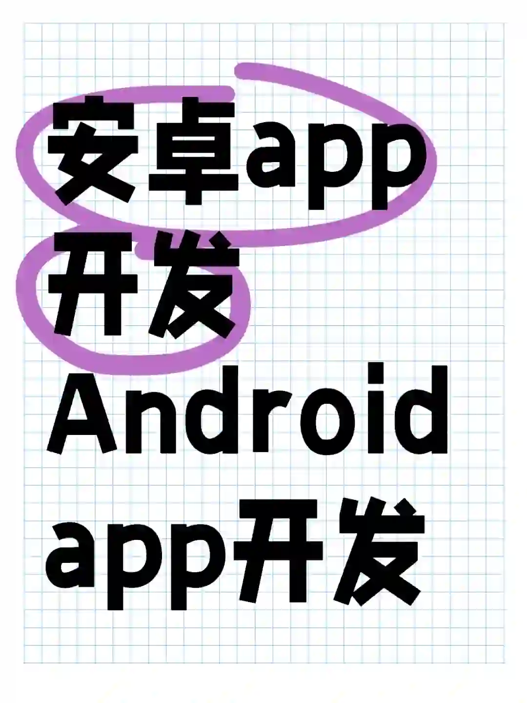 安卓app开发，自己写的，原创代码