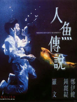 1994年的电影🎬《人鱼传说》🧜🏻‍♀️
