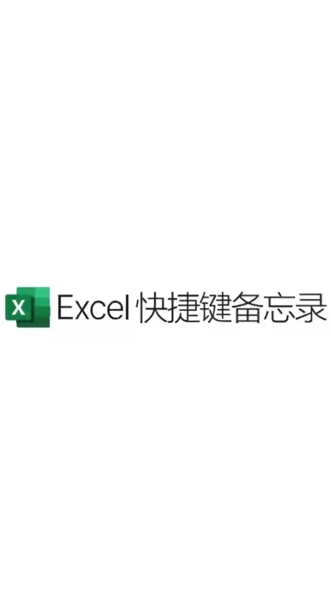 Excel快捷键