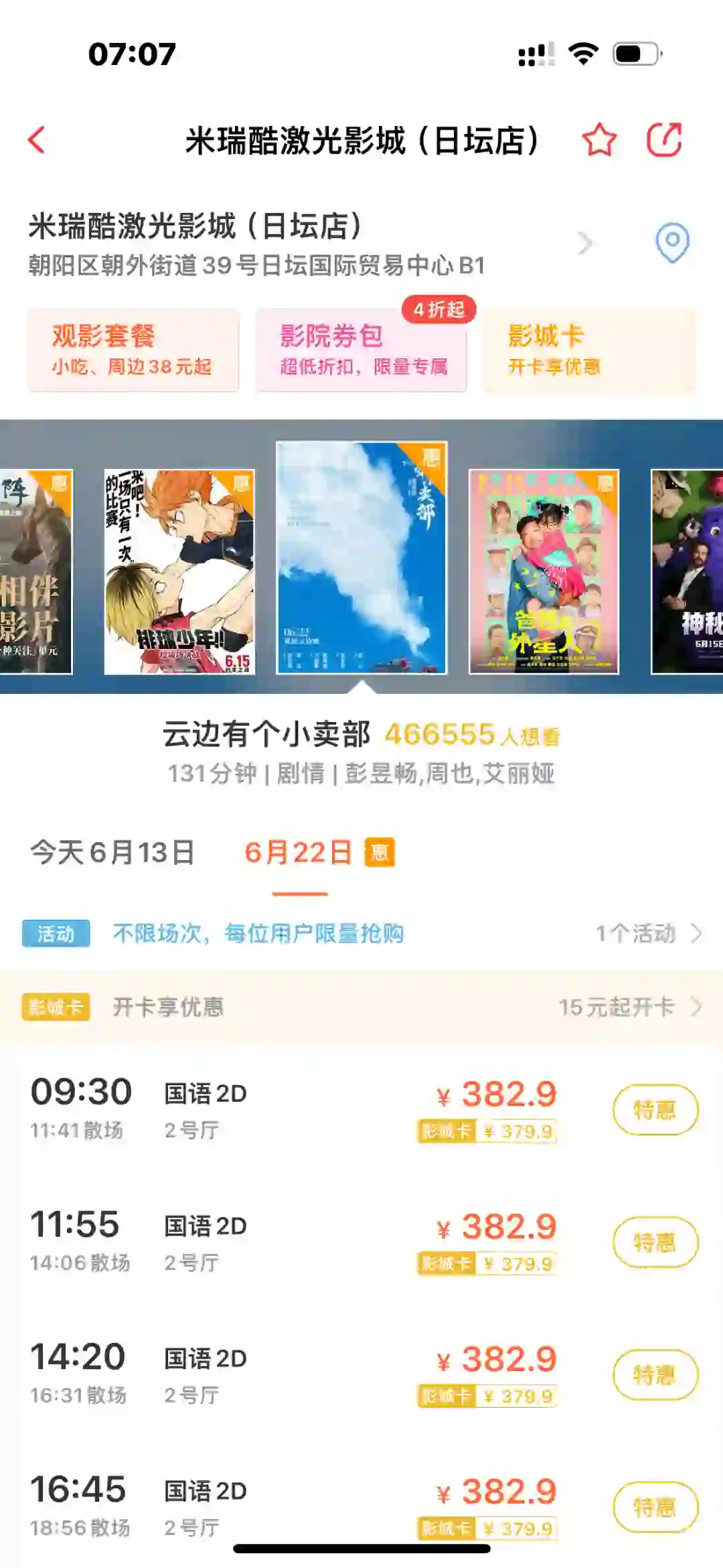 北京你一张电影票382？！