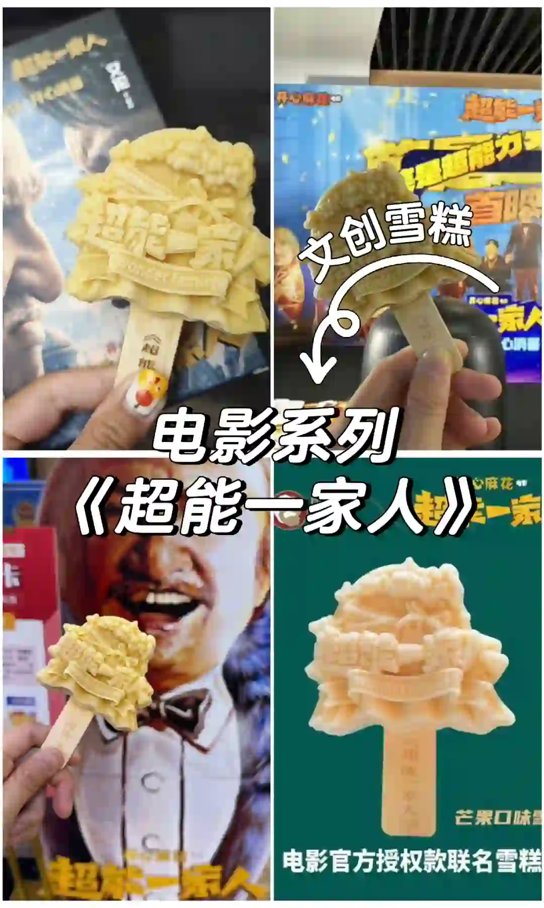 妮可案例｜电影《超能一家人》文创雪糕🍦