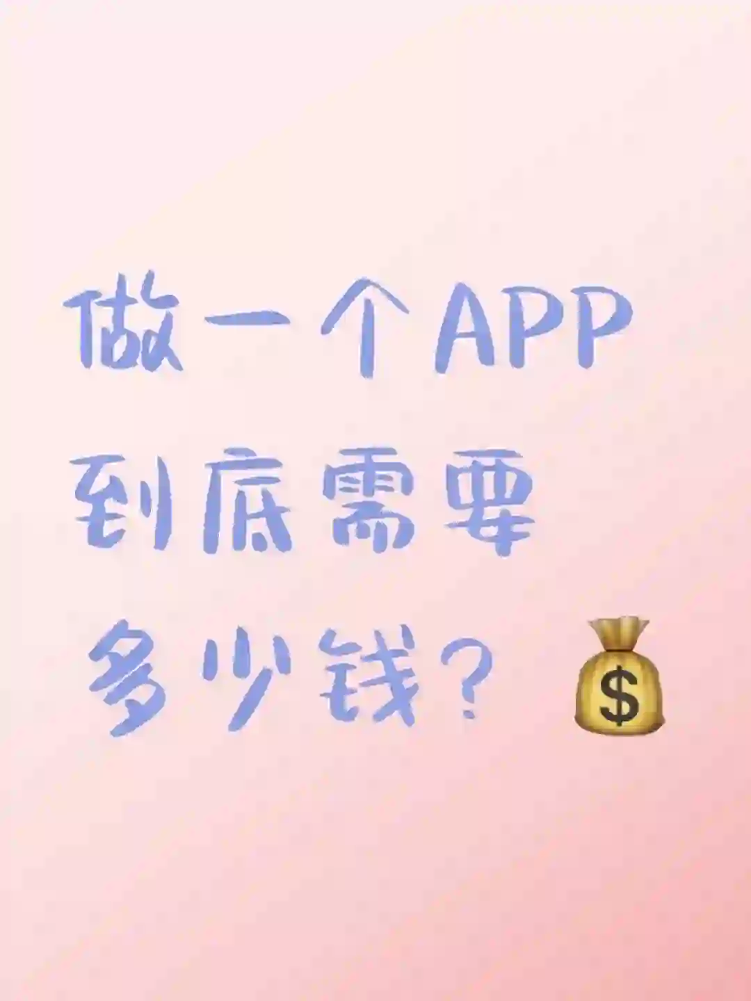 做一个app需要多少钱