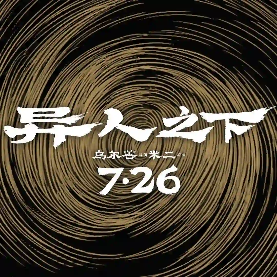 国风异能电影《异人之下》定档7月26日！