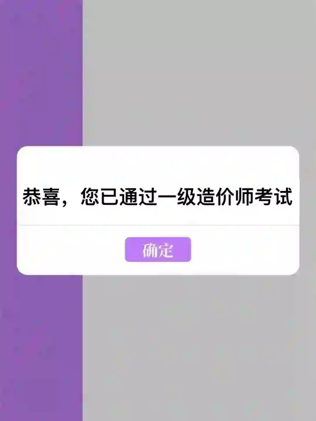 一级造价师拜拜👋，感谢🙏这个app，稳的⚠️