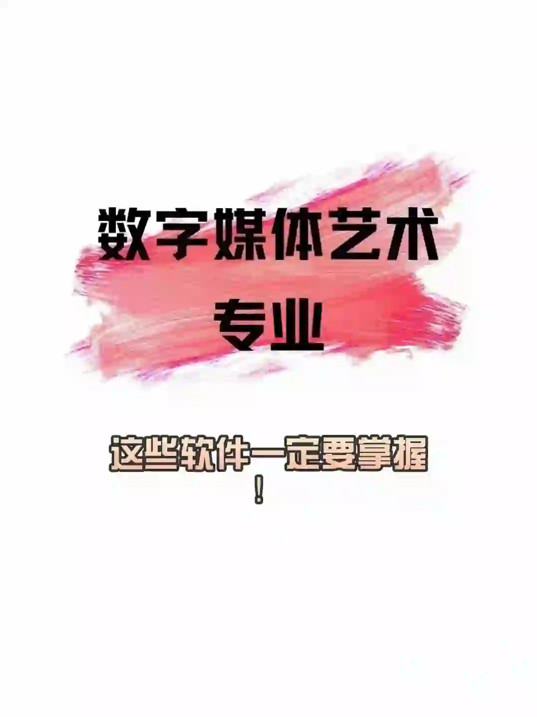 数媒生们，这些软件可一定要学会呀！