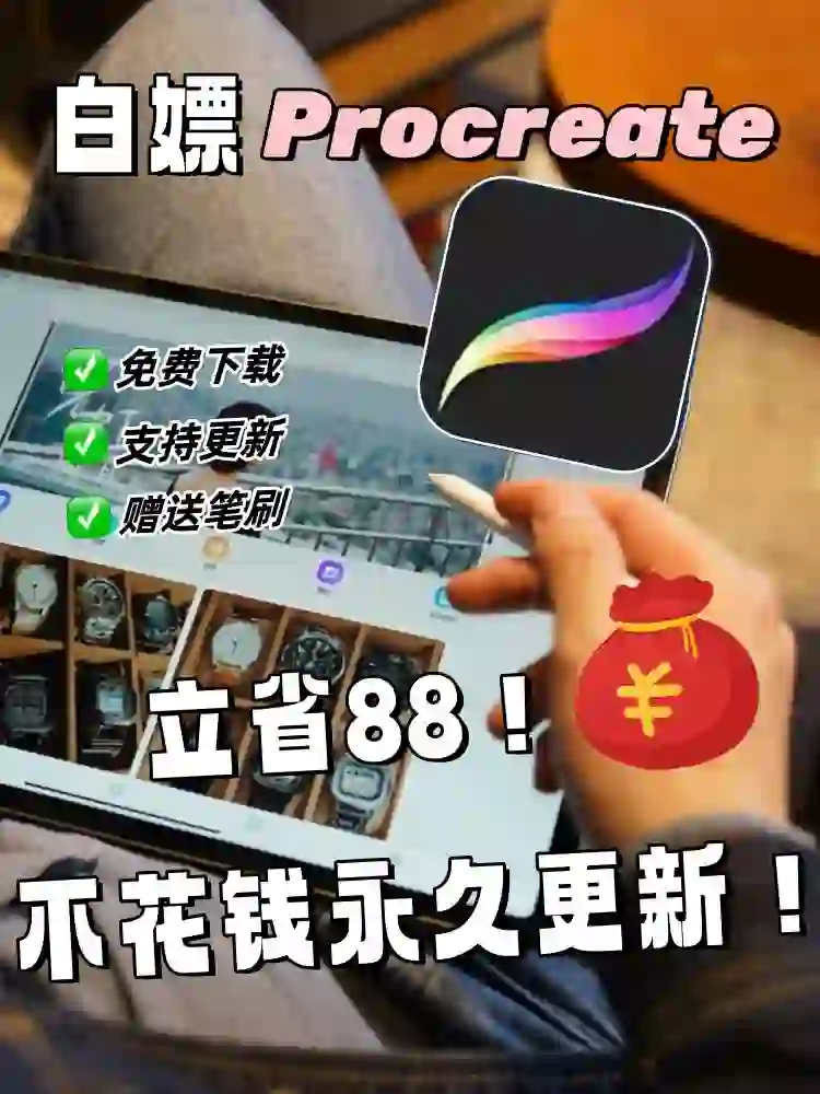 procreate软件下载免费啦，99%的人都不知道