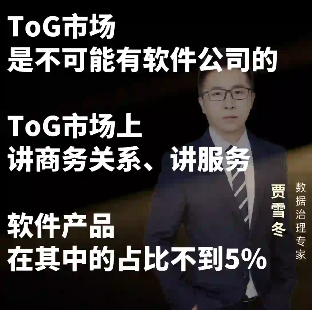 国内软件的ToG市场  ～ 哎 💔