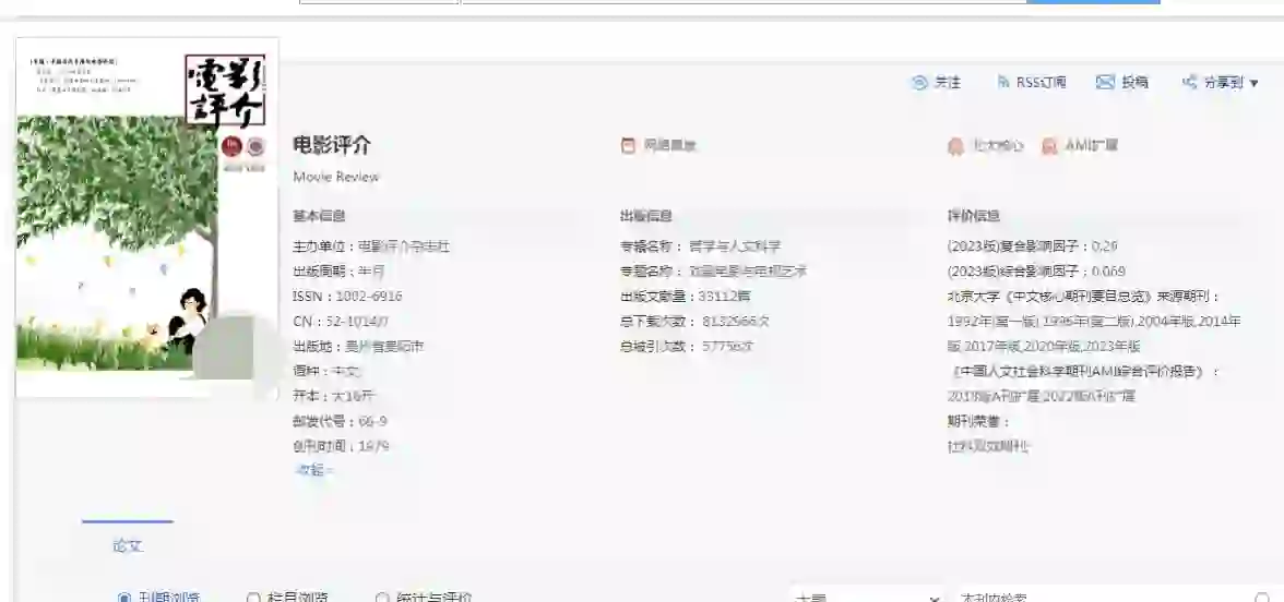 《电影评介》北核期刊，不卡作者资质
