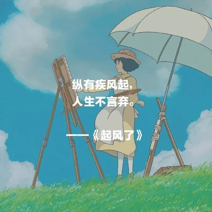 宫崎骏电影里那些治愈人心的句子